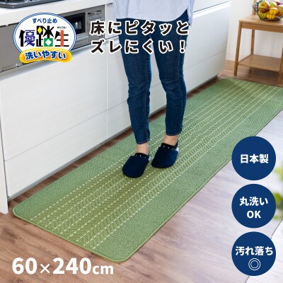 優踏生 防汚で洗いやすいキッチンマット 約60×270cm ライトグリーン 滑り止め付き 床暖房対応