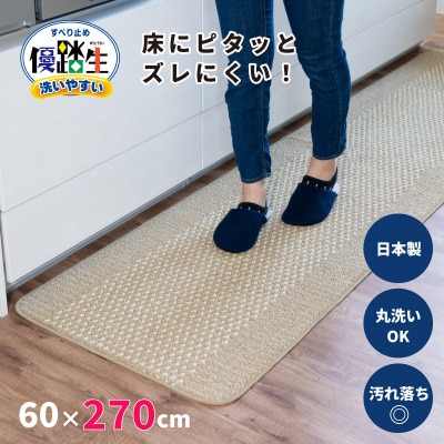 優踏生 防汚で洗いやすいキッチンマット 約60×270cm ベージュ 滑り止め付き 床暖房対応