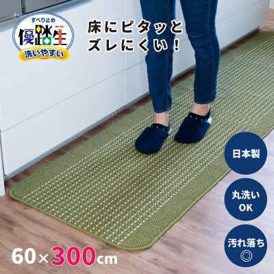 優踏生 防汚で洗いやすいキッチンマット 約60×300cm グリーン 滑り止め付き 床暖房対応