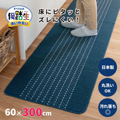 優踏生 防汚で洗いやすいキッチンマット 約60×300cm ネイビー 滑り止め付き 床暖房対応