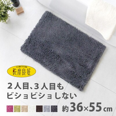乾度良好 Dナチュレ バスマット 約36×55cm  ダークグレー 吸水速乾 裏面すべり止め加工