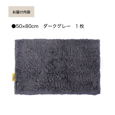 乾度良好 Dナチュレ バスマット 約50×80cm ダークグレー 吸水速乾 裏面すべり止め加工
