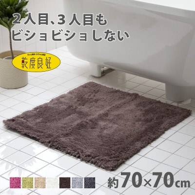 乾度良好 Dナチュレ バスマット 約70×70cm ブラウン 吸水速乾 裏面すべり止め加工