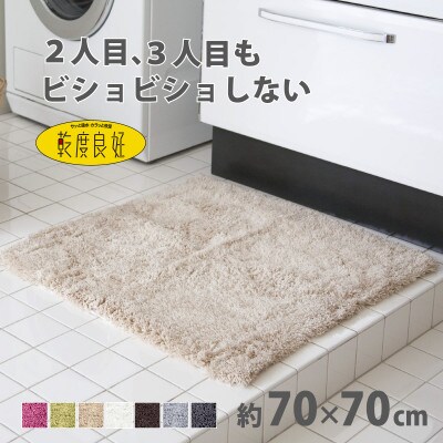 乾度良好 Dナチュレ バスマット 約70×70cm ベージュ 吸水速乾 裏面すべり止め加工