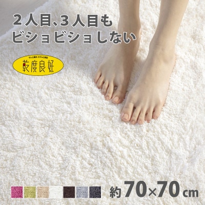 乾度良好 Dナチュレ バスマット 約70×70cm ホワイト 吸水速乾 裏面すべり止め加工