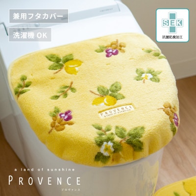 プロヴァンス シエル フタカバー イエロー 抗菌防臭 トイレフタ