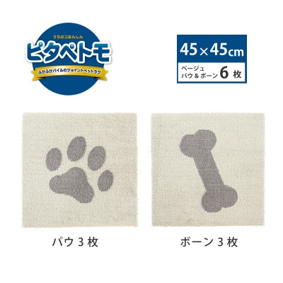 洗えるジョイントペットマット　45×45cm　ベージュ　パウ&ボーン　6枚組　ピタペトモ　犬・猫用