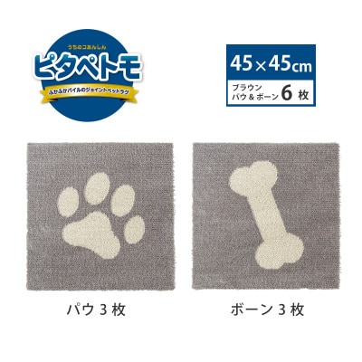 洗えるジョイントペットマット　45×45cm　ブラウン　パウ&ボーン　6枚組　ピタペトモ　犬・猫用