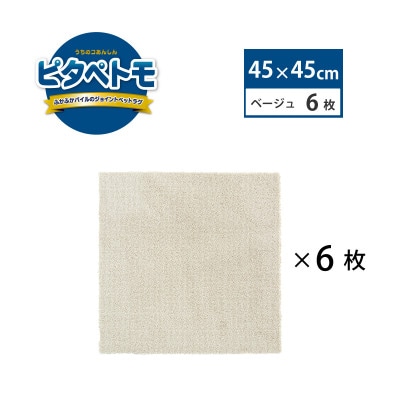 洗えるジョイントペットマット　45×45cm　ベージュ　6枚組　ピタペトモ　犬・猫用　吸着