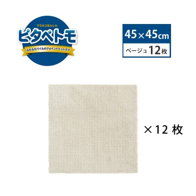 洗えるジョイントペットマット　45×45cm　ベージュ 12枚組　ピタペトモ　犬・猫用　吸着