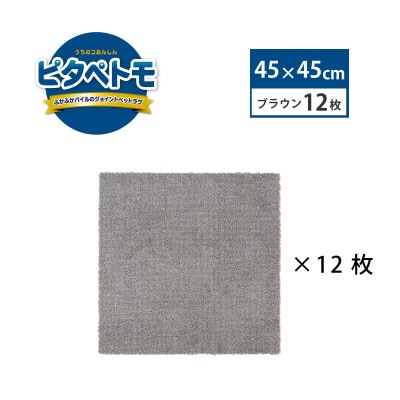 洗えるジョイントペットマット　45×45cm　ブラウン　12枚組　ピタペトモ　犬・猫用　吸着