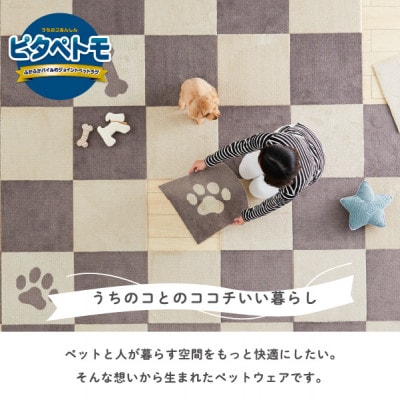 洗えるジョイントペットマット　45×45cm　ブラウン　12枚組　ピタペトモ　犬・猫用　吸着