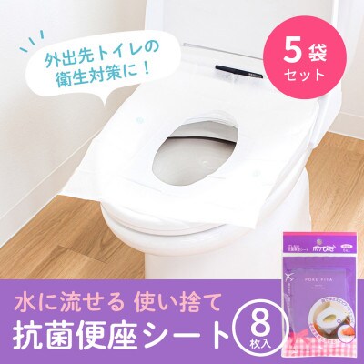 ポケぴた　8枚入×5袋　使い捨て便座シート　抗菌　携帯用　日本製