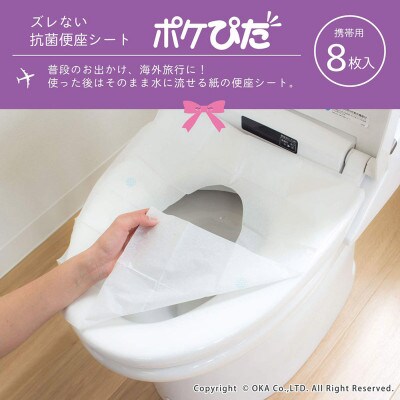ポケぴた　8枚入×5袋　使い捨て便座シート　抗菌　携帯用　日本製