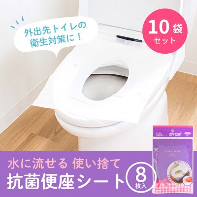 ポケぴた　8枚入×10袋　使い捨て便座シート　抗菌　携帯用　日本製