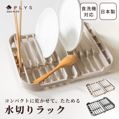 プリスベイス　水切りラック　ベージュ　日本製　食洗機対応