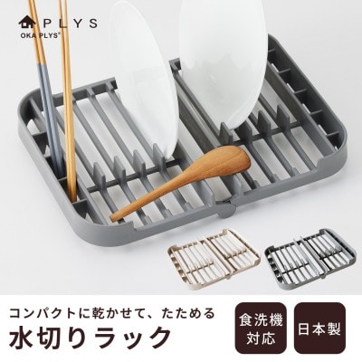 プリスベイス　水切りラック　グレー　日本製　食洗機対応