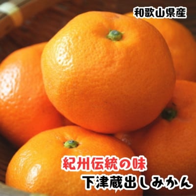 ≪先行予約 2027年1月～発送≫【紀州伝統の味】下津蔵出しみかん　約3kg【混合サイズ】