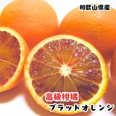 ≪先行予約 2027年4月～発送≫【高級柑橘】和歌山県産　濃厚ブラッドオレンジ「タロッコ」 約2kg