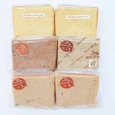 【こだわりかんぶつスイーツ】シフォンケーキ4種6個セット