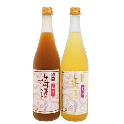 【2023年6月下旬発送】濃厚「ねり梅酒」と芳醇「完熟梅酒」各720mlの飲み比べ