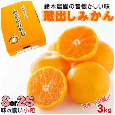 【2026年1月より順次発送】和歌山県産　みかん　小粒サイズ(2S・Sサイズ)3kg　鈴木農園直送