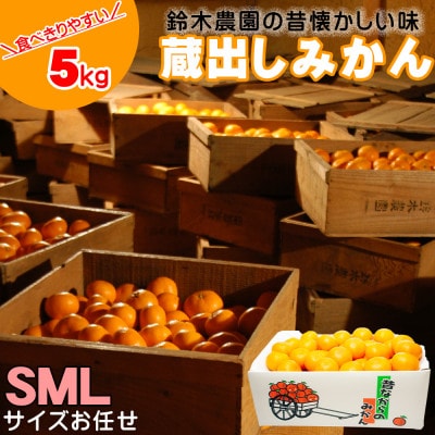 【蔵出しみかん 5kg(S、M、Lサイズお任せ)】蔵で育む伝統の味わいを産地直送|和歌山県 鈴木農園