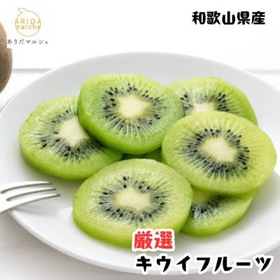 ≪先行予約 2027年1月～発送≫【大人気】厳選 キウイフルーツ(秀品) 約3.6kg