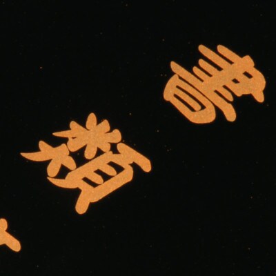 紀州漆器 漆芸 黒 書類箱