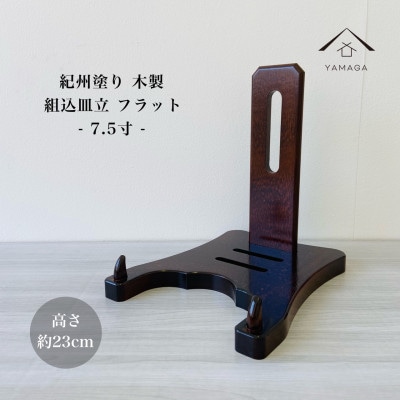 紀州漆器 木製 皿立てフラット 7.5寸 10号