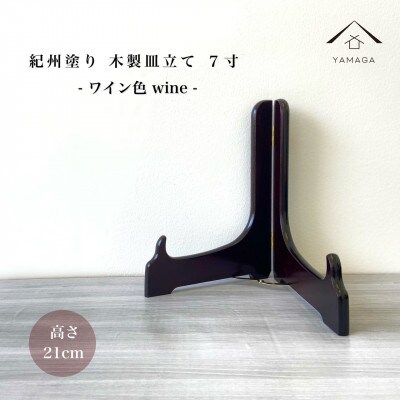 紀州漆器 木製 皿立てワイン塗 7寸 高さ21cm