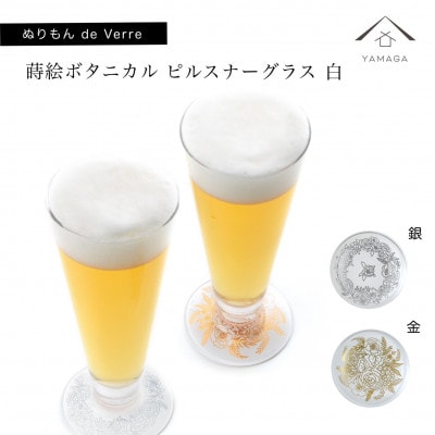 紀州漆器 ぬりもん de Verre ピルスナーグラス 蒔絵 ボタニカル 白 金 & 銀 ペア