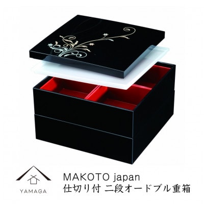 紀州漆器 二段オードブル 華もだん 仕切り付