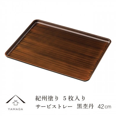 紀州漆器 サービストレー 5枚組 黒丹杢 42cm 尺四