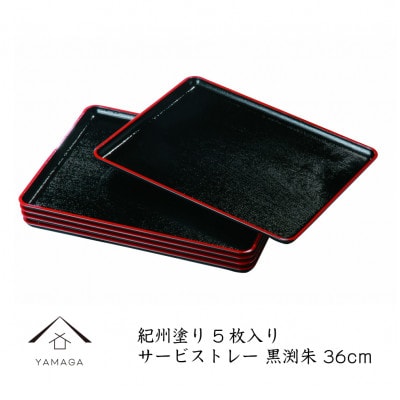 紀州漆器 サービストレー 5枚組 黒渕朱 36cm 尺二
