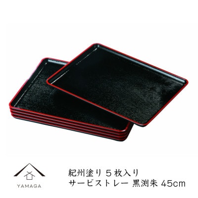 紀州漆器 サービストレー 5枚組 黒渕朱 45cm 尺五