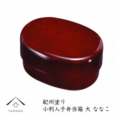 紀州漆器 食洗機・電子レンジ対応 小判入子 弁当箱 大 ななこ 朱 シール蓋付