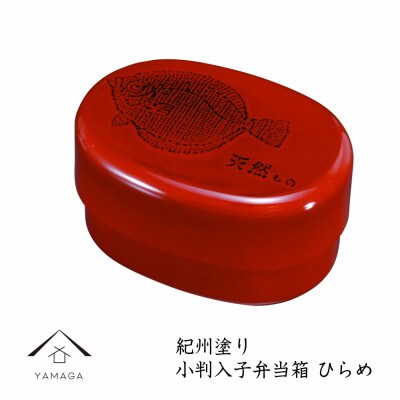 紀州漆器 食洗機・電子レンジ対応 小判入子 弁当箱 根来 ひらめ シール蓋付