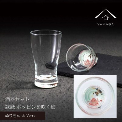 紀州漆器 ぬりもん de Verre 盃&ミニグラス ペア 蒔絵 歌麿 ポッピンを吹く娘 2個セット