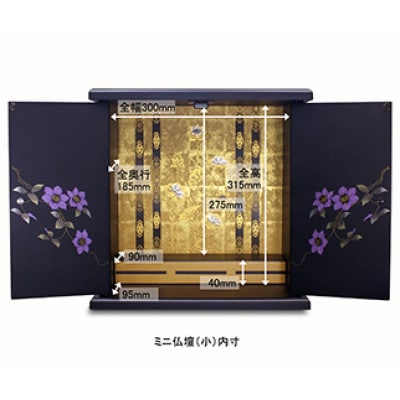 和歌山県海南市 紀州塗り ミニ仏壇 小 鉄仙 美しく描かれた蒔絵の世界。職人が創る優美な仏壇