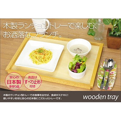 和歌山県海南市 滑り止め付 木製トレー 38cm ナチュラル ランチョンマットにもなるお洒落なトレー