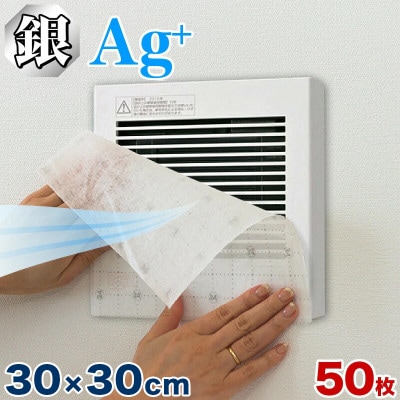 銀イオン 換気扇フィルター 50枚入り(30×30) BYT1008556