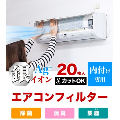 銀イオン エアコンフィルター 20枚入り BYT1008555