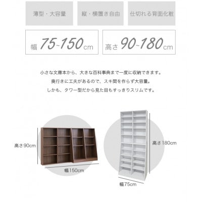 大容量ホームシェルフ W75 ウォルナット AKU100162803