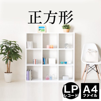 正方形 9マスラック スクエア ホワイト aku100625201