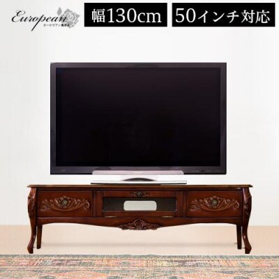 テレビ台 シレーヌ 130 ブラウン AKU1009375