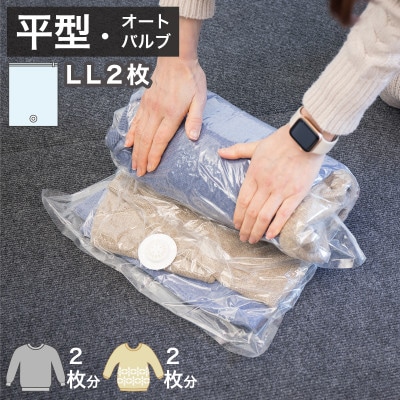 2Way バルブ衣類圧縮パック 2枚入 LL 【約横48cm×縦79cm】 SNG1021015