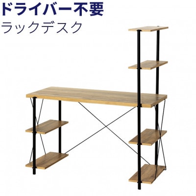 ドライバー不要ラックデスク ナチュラル AKU104390001
