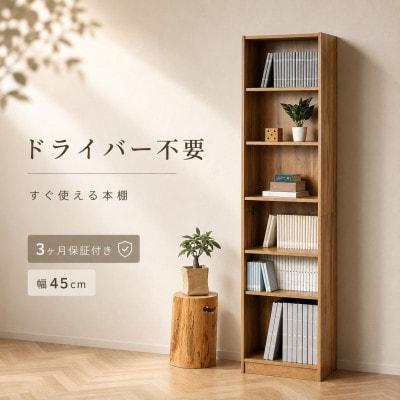 ドライバー不要文庫本棚W450 ナチュラル AKU104390102