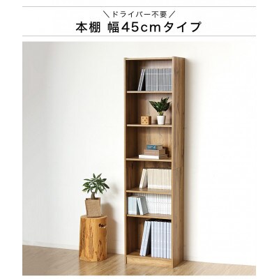 ドライバー不要文庫本棚W450 ナチュラル AKU104390102